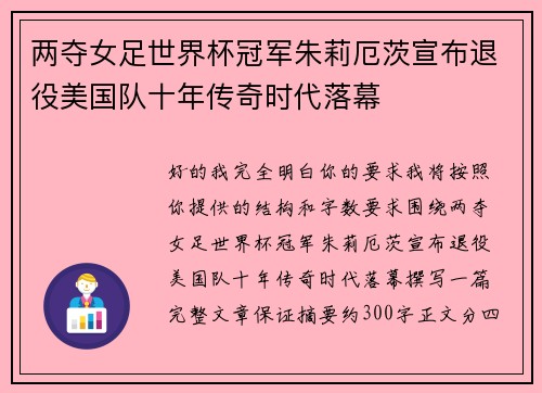 两夺女足世界杯冠军朱莉厄茨宣布退役美国队十年传奇时代落幕