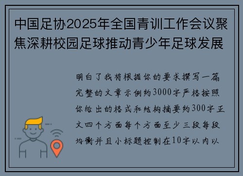 中国足协2025年全国青训工作会议聚焦深耕校园足球推动青少年足球发展