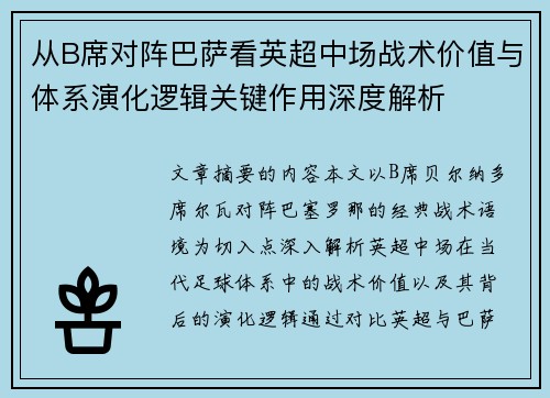从B席对阵巴萨看英超中场战术价值与体系演化逻辑关键作用深度解析