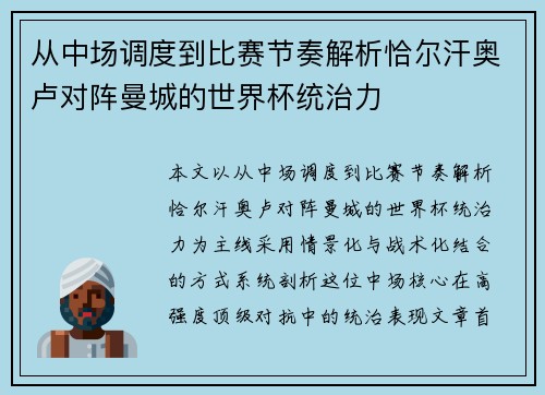 从中场调度到比赛节奏解析恰尔汗奥卢对阵曼城的世界杯统治力