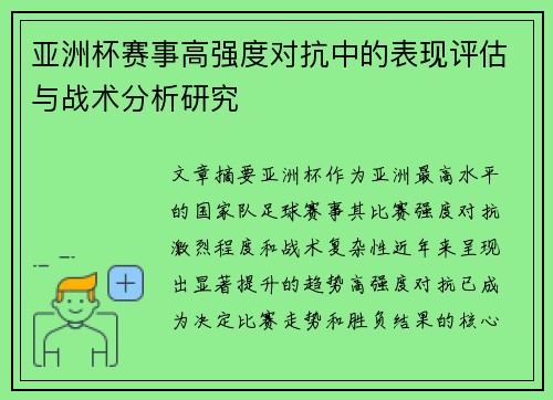 亚洲杯赛事高强度对抗中的表现评估与战术分析研究