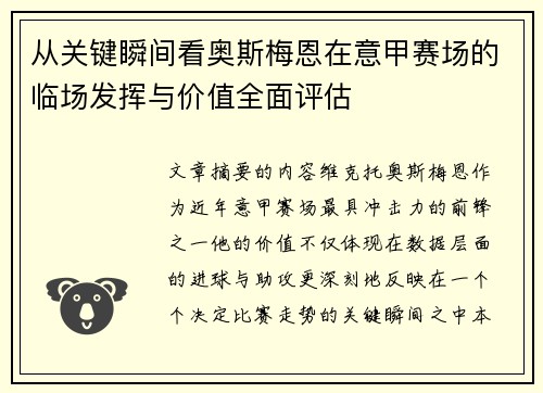 从关键瞬间看奥斯梅恩在意甲赛场的临场发挥与价值全面评估