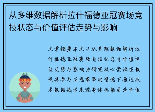 从多维数据解析拉什福德亚冠赛场竞技状态与价值评估走势与影响