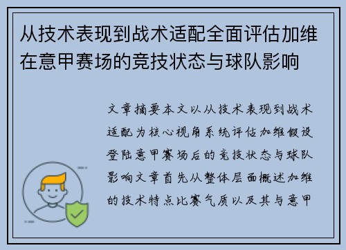 从技术表现到战术适配全面评估加维在意甲赛场的竞技状态与球队影响