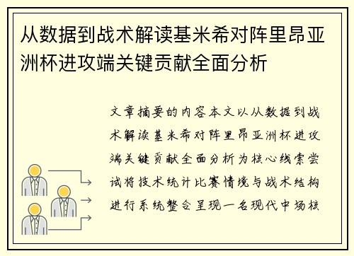从数据到战术解读基米希对阵里昂亚洲杯进攻端关键贡献全面分析
