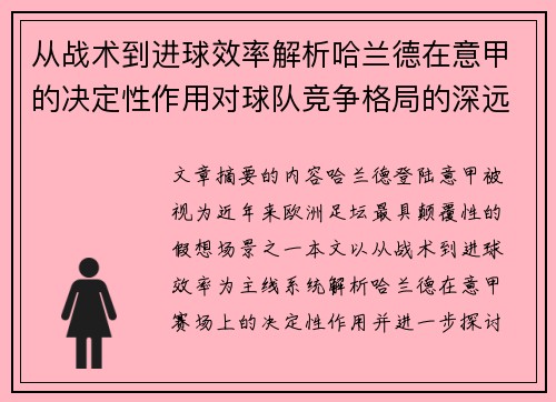 从战术到进球效率解析哈兰德在意甲的决定性作用对球队竞争格局的深远影响