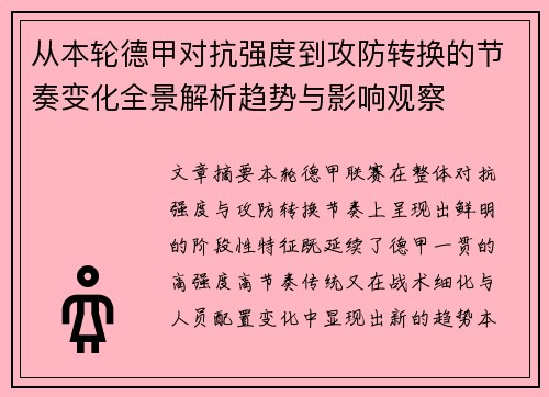 从本轮德甲对抗强度到攻防转换的节奏变化全景解析趋势与影响观察