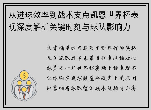 从进球效率到战术支点凯恩世界杯表现深度解析关键时刻与球队影响力