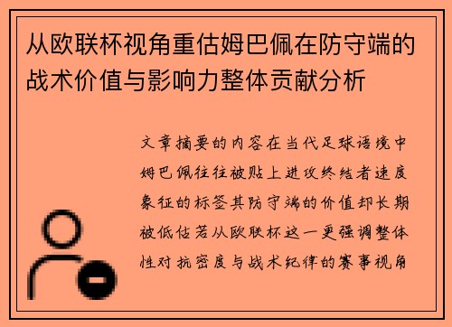 从欧联杯视角重估姆巴佩在防守端的战术价值与影响力整体贡献分析