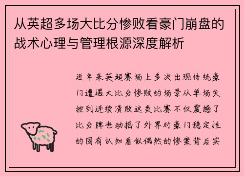 从英超多场大比分惨败看豪门崩盘的战术心理与管理根源深度解析