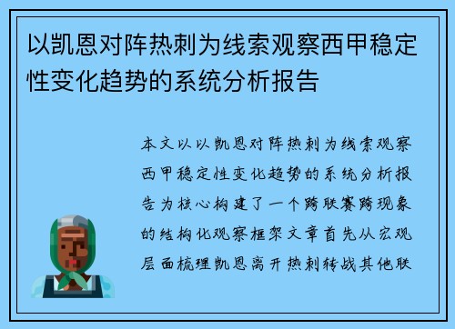 以凯恩对阵热刺为线索观察西甲稳定性变化趋势的系统分析报告