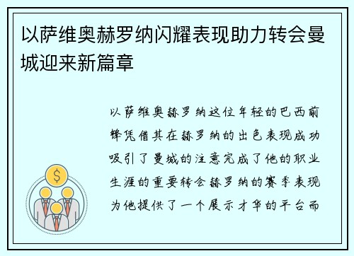 以萨维奥赫罗纳闪耀表现助力转会曼城迎来新篇章