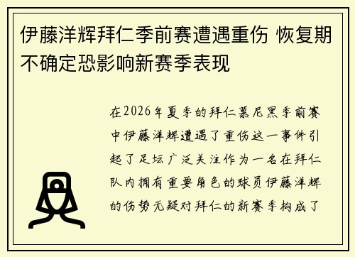 伊藤洋辉拜仁季前赛遭遇重伤 恢复期不确定恐影响新赛季表现 伊藤洋辉拜仁季前赛遭遇重伤 恢复期不确定恐影响新赛季表现