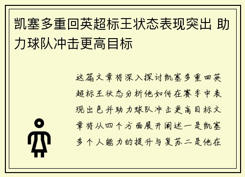 凯塞多重回英超标王状态表现突出 助力球队冲击更高目标 凯塞多重回英超标王状态表现突出 助力球队冲击更高目标
