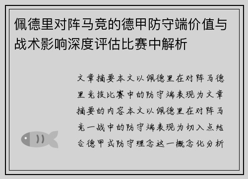 佩德里对阵马竞的德甲防守端价值与战术影响深度评估比赛中解析