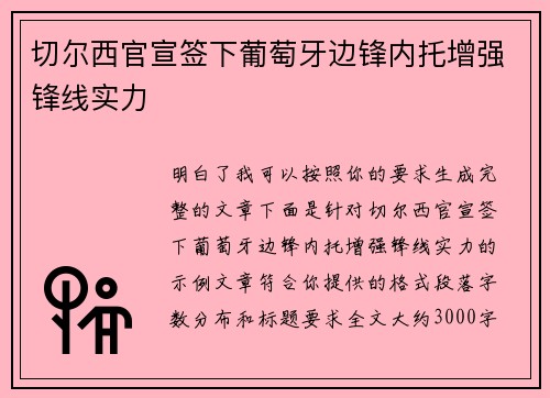 切尔西官宣签下葡萄牙边锋内托增强锋线实力