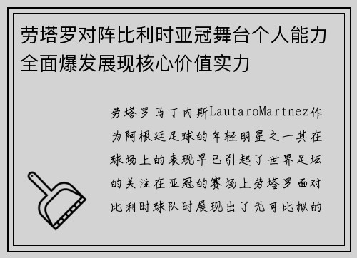 劳塔罗对阵比利时亚冠舞台个人能力全面爆发展现核心价值实力