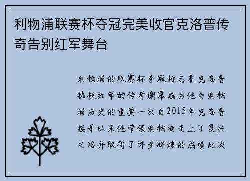 利物浦联赛杯夺冠完美收官克洛普传奇告别红军舞台