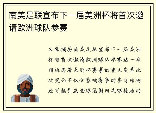 南美足联宣布下一届美洲杯将首次邀请欧洲球队参赛