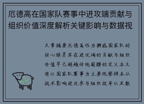 厄德高在国家队赛事中进攻端贡献与组织价值深度解析关键影响与数据视角
