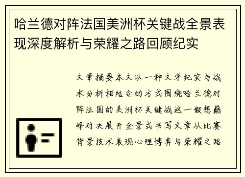 哈兰德对阵法国美洲杯关键战全景表现深度解析与荣耀之路回顾纪实