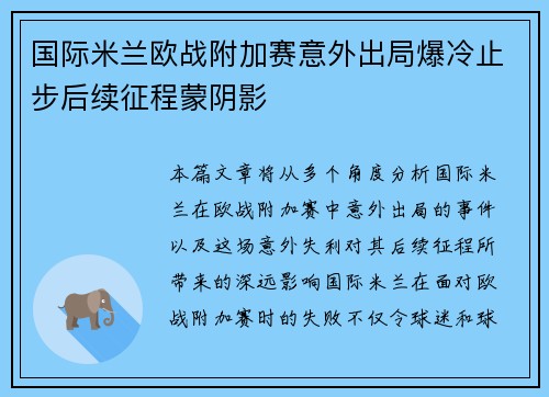 国际米兰欧战附加赛意外出局爆冷止步后续征程蒙阴影