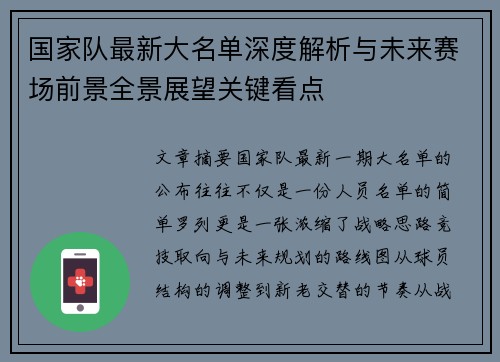 国家队最新大名单深度解析与未来赛场前景全景展望关键看点