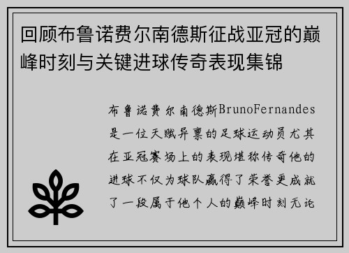 回顾布鲁诺费尔南德斯征战亚冠的巅峰时刻与关键进球传奇表现集锦