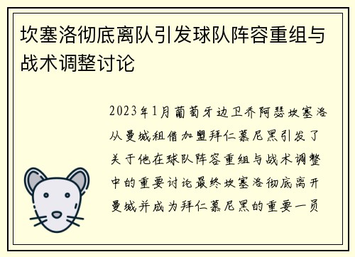 坎塞洛彻底离队引发球队阵容重组与战术调整讨论 坎塞洛彻底离队引发球队阵容重组与战术调整讨论