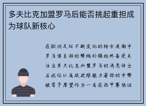 多夫比克加盟罗马后能否挑起重担成为球队新核心 多夫比克加盟罗马后能否挑起重担成为球队新核心
