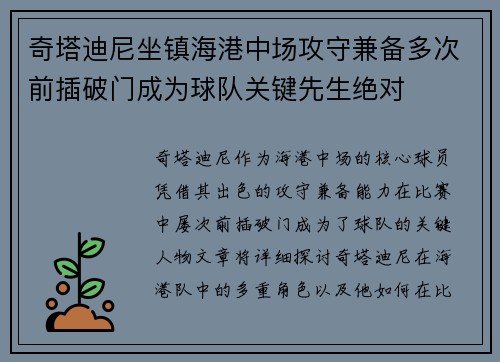 奇塔迪尼坐镇海港中场攻守兼备多次前插破门成为球队关键先生绝对
