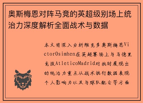 奥斯梅恩对阵马竞的英超级别场上统治力深度解析全面战术与数据
