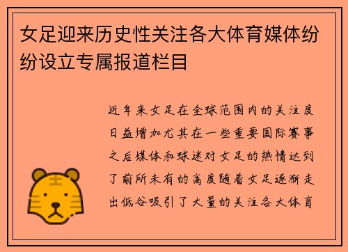 女足迎来历史性关注各大体育媒体纷纷设立专属报道栏目