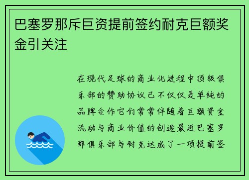 巴塞罗那斥巨资提前签约耐克巨额奖金引关注