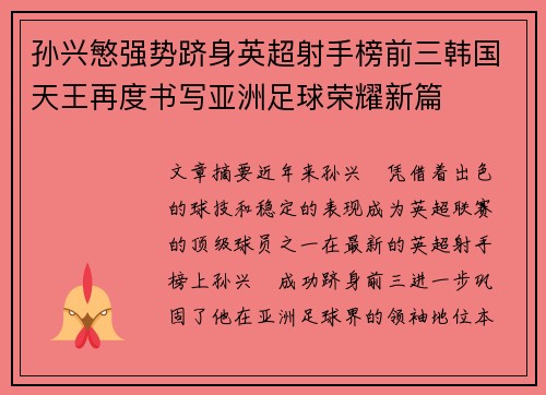 孙兴慜强势跻身英超射手榜前三韩国天王再度书写亚洲足球荣耀新篇 孙兴慜强势跻身英超射手榜前三韩国天王再度书写亚洲足球荣耀新篇