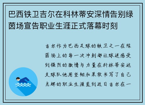 巴西铁卫吉尔在科林蒂安深情告别绿茵场宣告职业生涯正式落幕时刻 巴西铁卫吉尔在科林蒂安深情告别绿茵场宣告职业生涯正式落幕时刻