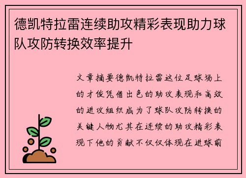 德凯特拉雷连续助攻精彩表现助力球队攻防转换效率提升