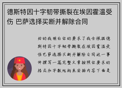 德斯特因十字韧带撕裂在埃因霍温受伤 巴萨选择买断并解除合同