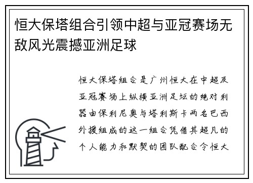 恒大保塔组合引领中超与亚冠赛场无敌风光震撼亚洲足球
