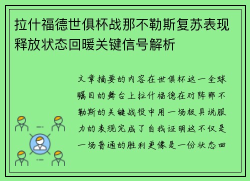 拉什福德世俱杯战那不勒斯复苏表现释放状态回暖关键信号解析