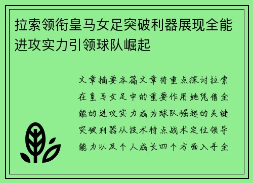 拉索领衔皇马女足突破利器展现全能进攻实力引领球队崛起 拉索领衔皇马女足突破利器展现全能进攻实力引领球队崛起