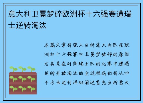 意大利卫冕梦碎欧洲杯十六强赛遭瑞士逆转淘汰 意大利卫冕梦碎欧洲杯十六强赛遭瑞士逆转淘汰