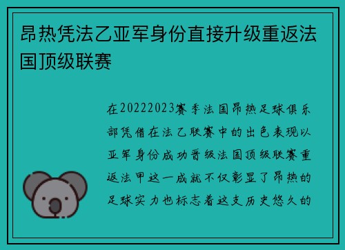 昂热凭法乙亚军身份直接升级重返法国顶级联赛