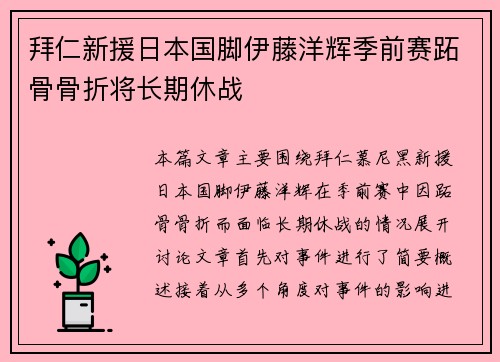 拜仁新援日本国脚伊藤洋辉季前赛跖骨骨折将长期休战 拜仁新援日本国脚伊藤洋辉季前赛跖骨骨折将长期休战