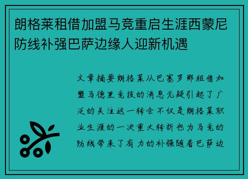朗格莱租借加盟马竞重启生涯西蒙尼防线补强巴萨边缘人迎新机遇