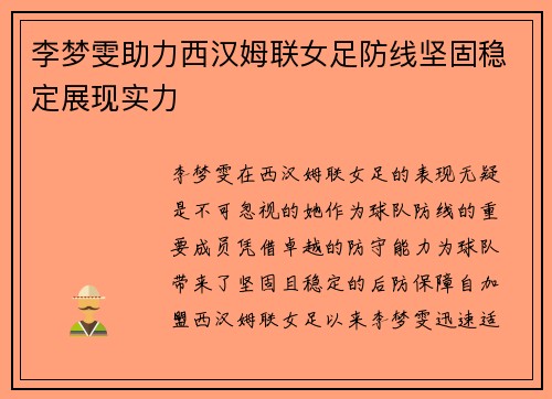 李梦雯助力西汉姆联女足防线坚固稳定展现实力