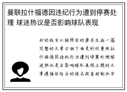 曼联拉什福德因违纪行为遭到停赛处理 球迷热议是否影响球队表现