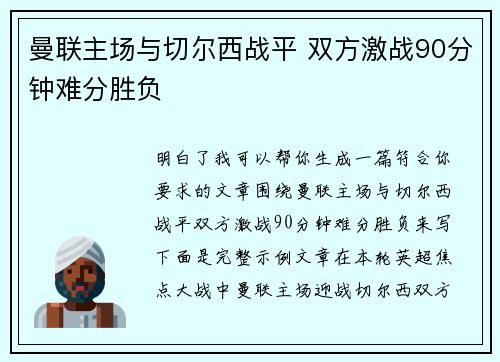曼联主场与切尔西战平 双方激战90分钟难分胜负 曼联主场与切尔西战平 双方激战90分钟难分胜负