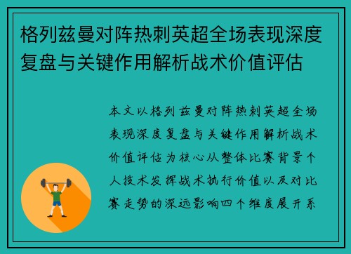 格列兹曼对阵热刺英超全场表现深度复盘与关键作用解析战术价值评估