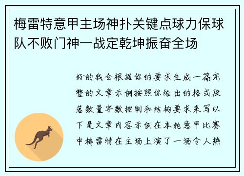 梅雷特意甲主场神扑关键点球力保球队不败门神一战定乾坤振奋全场